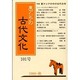 東アジアの古代文化 101号 [全集叢書]