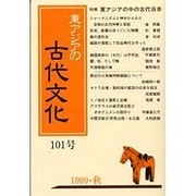 東アジアの古代文化 101号 [全集叢書]