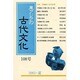 東アジアの古代文化 108号 [全集叢書]