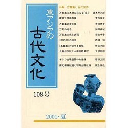 東アジアの古代文化 108号 [全集叢書]