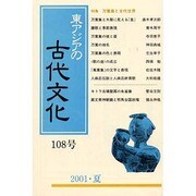 東アジアの古代文化 108号 [全集叢書]