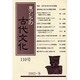 東アジアの古代文化 110号 [全集叢書]