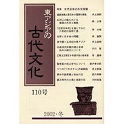 東アジアの古代文化 110号 [全集叢書]