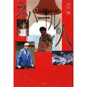 ネパールの人 [単行本]