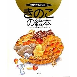 きのこの絵本(そだててあそぼう〈93〉) [絵本]
