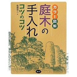 カラー図解 庭木の手入れコツのコツ 改訂新版 [単行本]
