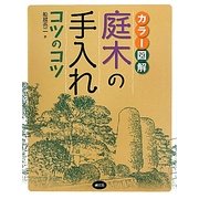 カラー図解 庭木の手入れコツのコツ 改訂新版 [単行本]