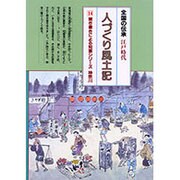 人づくり風土記 14－全国の伝承江戸時代 聞き書きによる知恵シリーズ [全集叢書]