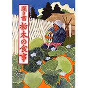 聞き書　栃木の食事(日本の食生活全集　9<9>) [全集叢書]