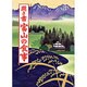 聞き書 富山の食事(日本の食生活全集〈16〉) [全集叢書]