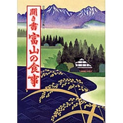 聞き書 富山の食事(日本の食生活全集〈16〉) [全集叢書]