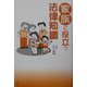 家族に役立つ法律知識 [単行本]