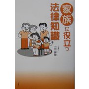 家族に役立つ法律知識 [単行本]