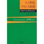十八世紀フランス思想―ヴォルテール、ディドロ、ルソー [単行本]