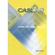 CASL入門 [単行本]