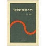体育社会学入門 [単行本]