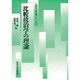 比較政治学の理論(「現代の政治学」シリーズ〈2〉) [単行本]
