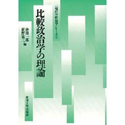 比較政治学の理論(「現代の政治学」シリーズ〈2〉) [単行本]