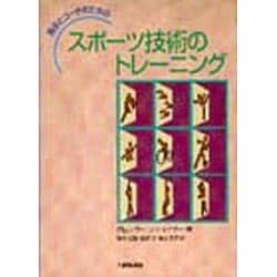 選手とコーチのためのスポーツ技術のトレーニング [単行本]