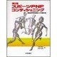 実践 スポーツPNFコンディショニング―機能的神経筋能力の養成法 [単行本]