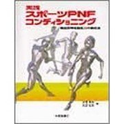 実践 スポーツPNFコンディショニング―機能的神経筋能力の養成法 [単行本]