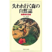 失われ行く森の自然誌―熱帯林の記憶 [単行本]