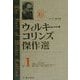 ウィルキー・コリンズ傑作選〈第1巻〉バジル [全集叢書]