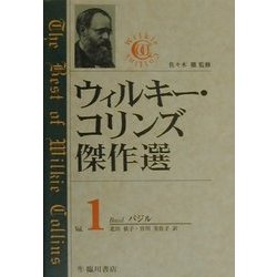 ウィルキー・コリンズ傑作選〈第1巻〉バジル [全集叢書]