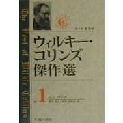 ウィルキー・コリンズ傑作選〈第1巻〉バジル [全集叢書]