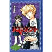 IQ探偵タクト未来と拓斗の神隠し（IQ探偵シリーズ 26） [単行本]