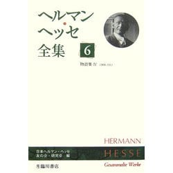 ヘルマン・ヘッセ全集〈6〉物語集4(1908-1911) [全集叢書]