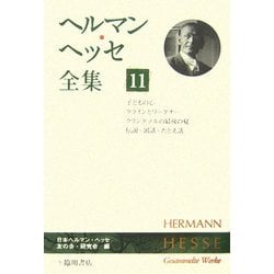 ヘルマン・ヘッセ全集〈11〉子どもの心、クラインとワーグナー、クリングゾルの最後の夏、伝説・寓話・たとえ話 [全集叢書]