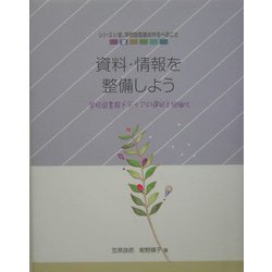 資料・情報を整備しよう―学校図書館メディアの選択と組織化(シリーズ いま、学校図書館のやるべきこと〈2〉) [単行本]
