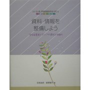 資料・情報を整備しよう―学校図書館メディアの選択と組織化(シリーズ いま、学校図書館のやるべきこと〈2〉) [単行本]