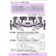 国語の授業 No.219 [単行本]