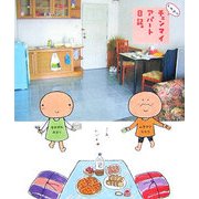チェンマイアパート日記。 [単行本]