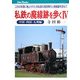 私鉄の廃線跡を歩く〈4〉中国・四国・九州編―この50年間に廃止された全私鉄の現役時代と廃線跡を訪ねて(キャンブックス) [単行本]