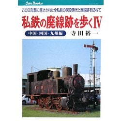 私鉄の廃線跡を歩く〈4〉中国・四国・九州編―この50年間に廃止された全私鉄の現役時代と廃線跡を訪ねて(キャンブックス) [単行本]