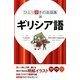 ギリシア語(ひとり歩きの会話集〈28〉) [単行本]