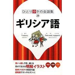 ギリシア語(ひとり歩きの会話集〈28〉) [単行本]