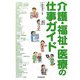 介護・福祉・医療の仕事ガイド [単行本]