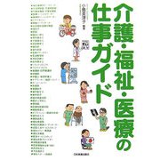 介護・福祉・医療の仕事ガイド [単行本]