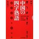 中国の四字熟語―現代流行語から読む中国人の仰天価値観 [単行本]