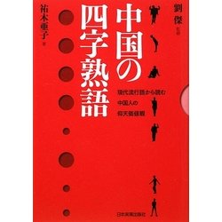 中国の四字熟語―現代流行語から読む中国人の仰天価値観 [単行本]