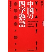 中国の四字熟語―現代流行語から読む中国人の仰天価値観 [単行本]