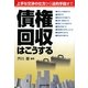 債権回収はこうする―上手な交渉の仕方から法的手段まで [単行本]