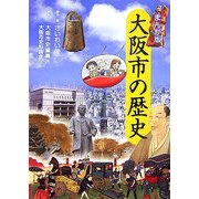まんが版 大阪市の歴史 [単行本]