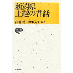新潟県上越の昔話(IZUMIBOOKS) [全集叢書]