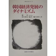 韓国経済発展のダイナミズム(韓国の学術と文化〈19〉) [全集叢書]
