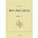 継体王朝成立論序説(日本史研究叢刊) [全集叢書]
